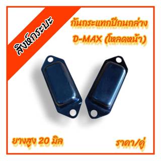 1คู่ ยางกันกระแทกปีกนกล่าง อีซูซุดีแมกซ์ สำหรับตัวเตี้ยปี200…