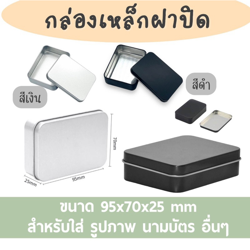 Tin Box กล่องเหล็ก อลูมิเนียม กล่องมีฝาปิด ฝาทึบสีดำ สีเงิน ขนาด 9.5x7x2.5 cm