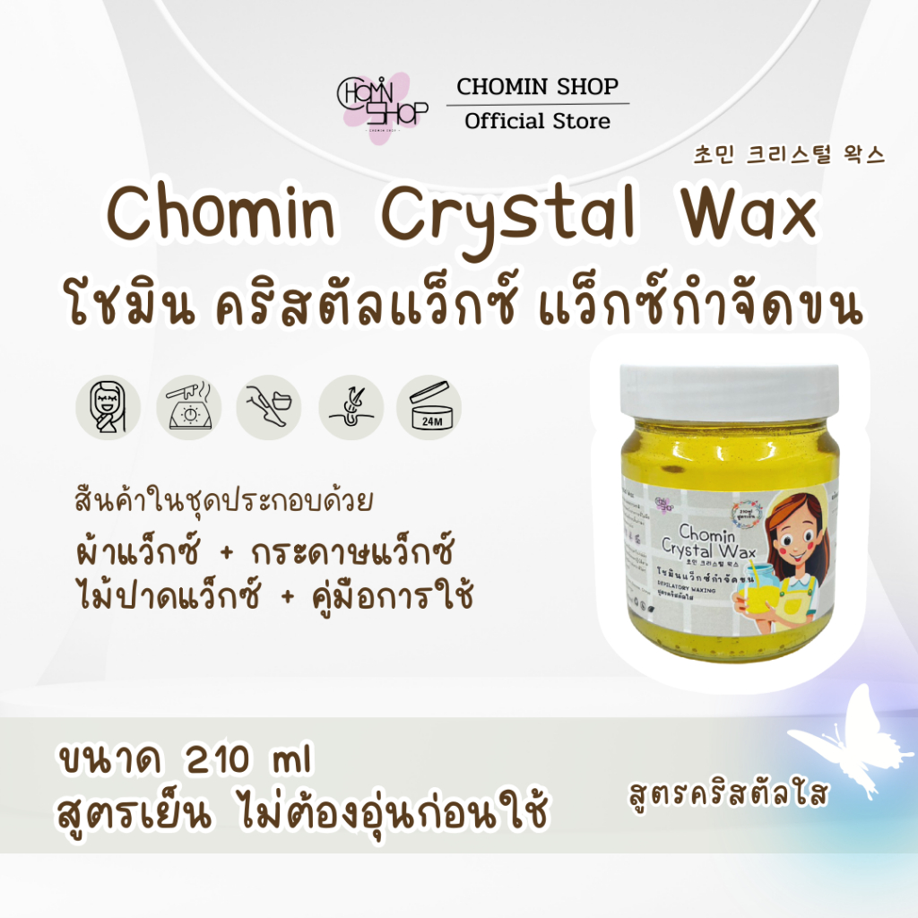 (210ml) Chomin Crystal Wax โชมิน แว็กซ์กำจัดขน สูตรคริสตัลใส ไม่ต้องอุ่น แว็กซ์กำจัดขน แว็กซ์ขน แว๊ก