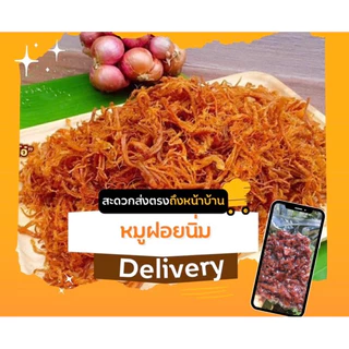 หมูฝอยนิ่ม **ขนาด 250 กรัม**