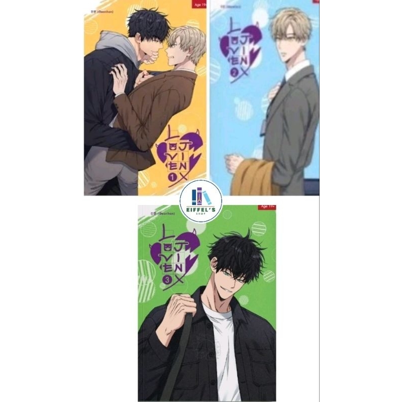 พร้อมส่ง Love Jinx เล่ม1-3(3เล่มจบ)Geonhan เขียน มือหนึ่งใหม่ในซีล