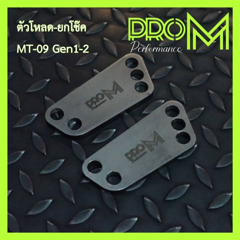 ตัวยกโช๊ค MT-09 GEN1 GEN2 (GEN3ใช้ไม่ได้)