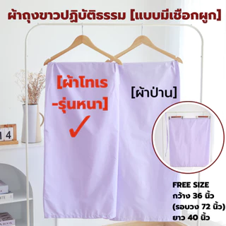 (ผ้าโทเร-รุ่นหนา) ชุดขาวปฏิบัติธรรมหญิง (ชุดแม่ชี) (เสื้อแขน 3 ส่วน+ผ้าถุงเชือกผูก) ใส่ไปวัด ทำบุญ นั่งสมาธิ ผ้าใส่สบาย