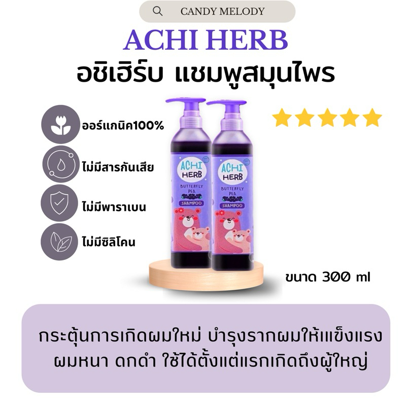 เเชมพูอชิเฮิร์บ ACHI HERB ออร์เเกนิค แชมพูเด็ก ใช้ได้ตั้งแต่เด็กแรกเกิดถึงผู้ใหญ่ พร้อมส่ง
