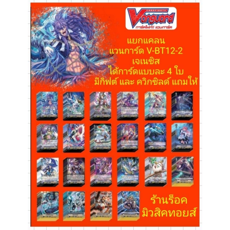 แยกแคลน/ เจเนซิส /แวนการ์ด V-BT12-2/ได้การ์ดแบบละ 4 ใบ/มีกิฟต์ และ ควิกซิลด์ แถมให้/ถ้ามีรีปริ้นมาก็