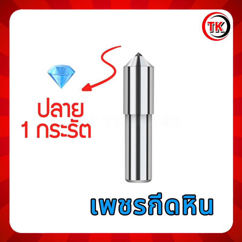เพชรกีดหิน เพชรแต่งหิน ขนาดปลาย 1 กะรัต