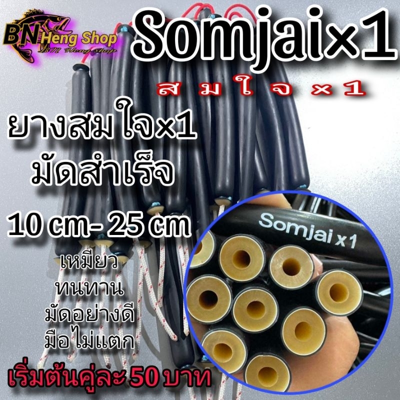 ยางสมใจ x 1มัดสำเร็จ 13และ 14 min รู5 min(อุปกรณ์จับปลา)