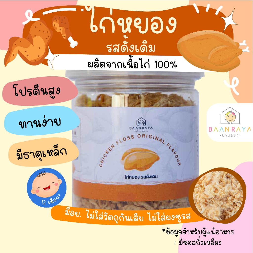 ไก่หยอง รสดั้งเดิม แหล่งโปรตีน ที่ร่างกายนำไปใช้ในการเจริญเติบโต ตราบ้านรยา 80g อาหารเด็ก อาหารสำหรับเด็ก บ้านรยา (12m+)