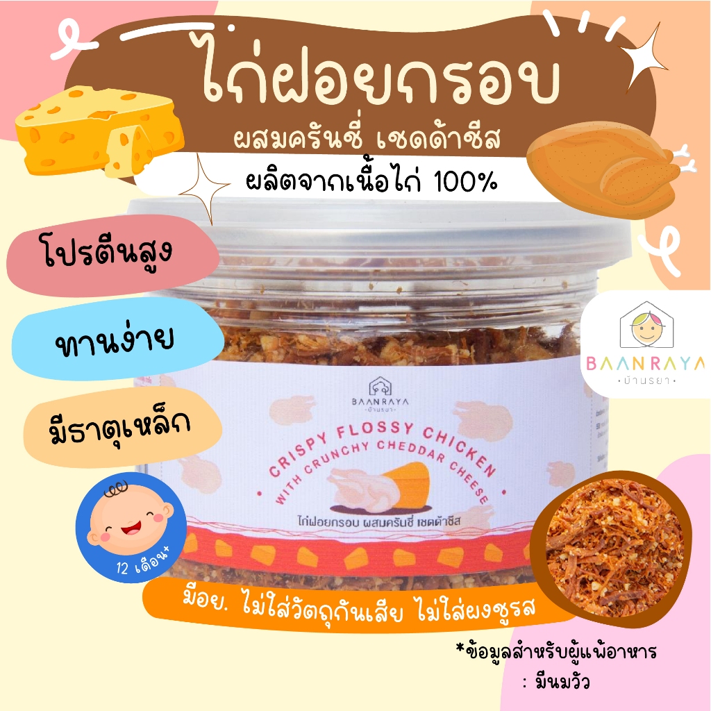 ไก่ฝอยกรอบ ผสมครันชี่ เชดด้าชีส ตัวช่วยให้คุณแม่ในมื้อเร่งรีบ บ้านรยา 12m+ อาหารเด็ก อาหารสำหรับเด็ก บ้านรยา (12m+)