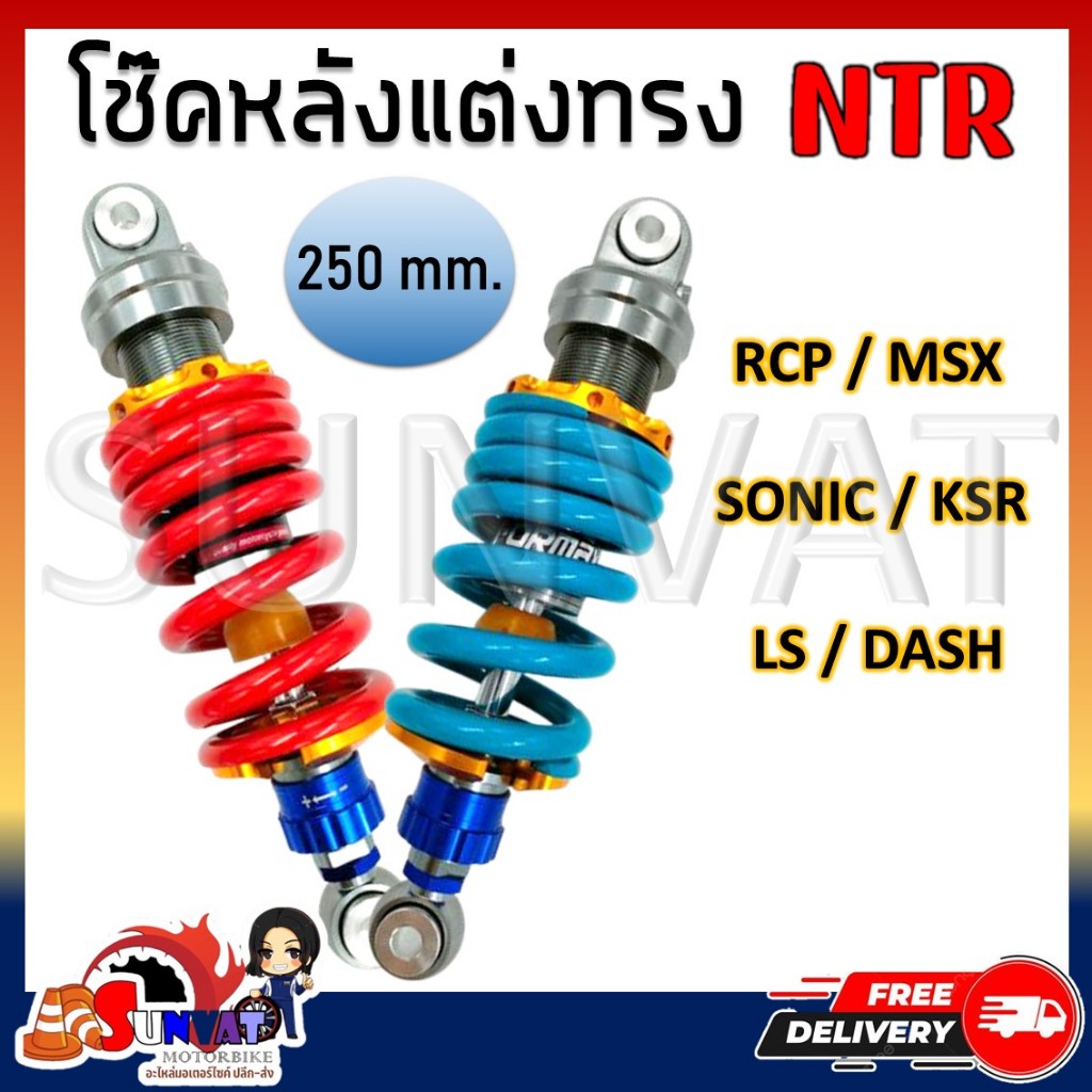 โช๊คหลังเเต่ง ไนตรอน RCP/MSX/SONIC/KSR/LS/DASH โช๊คหลังเดี่ยวทรง NTR ขนาด 250 mm.
