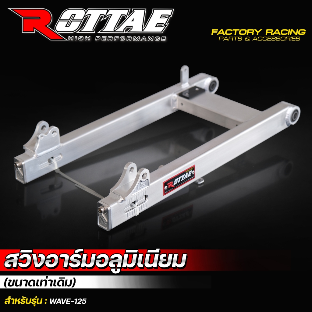 สวิงอาร์ม  WAVE125 เวฟ125 ขนาดเท่าเดิม (งานดิบ)  สวิงอาม ROTTAE สวิงอาร์มหลัง อลูมิเนียม