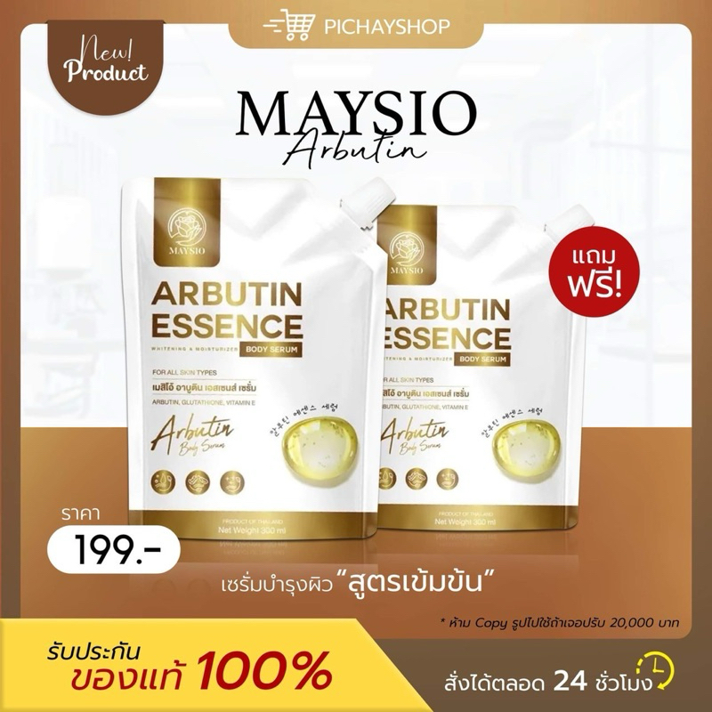 [พร้อมส่ง] 1 แถม 1 MAYSIO ARBUTIN ESSENCE SERUM เมย์สิโอ้ อาบูติน เอ้นเซ้นต์ เซรั่ม ชุ่มชื้น กระจ่างใส รอยแตกลาย ผิวขาว