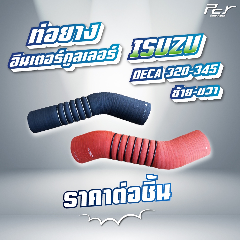 ท่อยางอินเตอร์คูลเลอร์ ISUZU // DECA 345 // DECA320 / FXZ-GXZ -6NX1-320,345 แรง (ซ้าย - ขวา) * ของแต