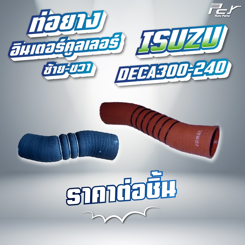 ท่อยางอินเตอร์คูลเลอร์ ISUZU // DECA 300-240 / FTR-FVM-FVZ-GVR 240,300 แรง (ซ้าย - ขวา) * ของแต่ง รถ