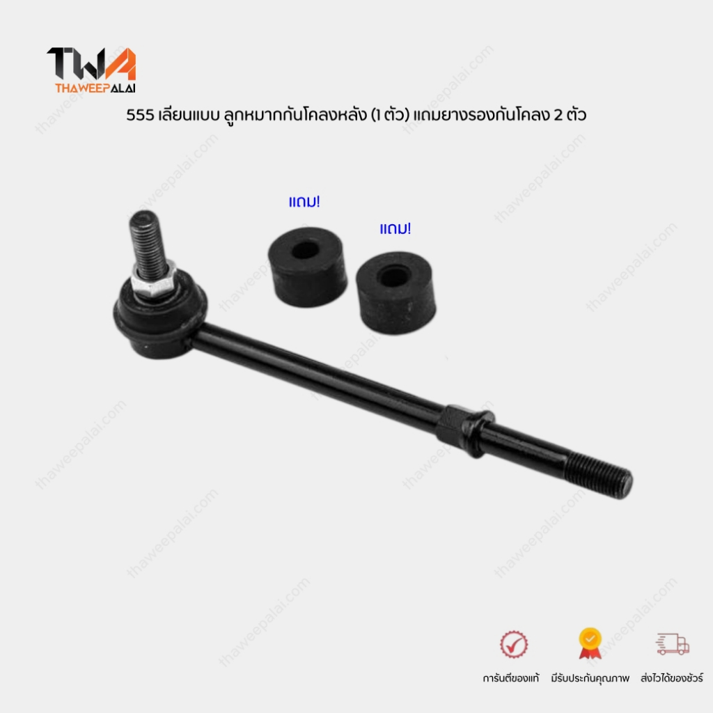 555 เลียนแบบ ลูกหมากกันโคลงหลัง (1 ตัว) NISSAN CEFIRO A31 SUNNY B12 B13 / SL4581R (54618-58Y10)