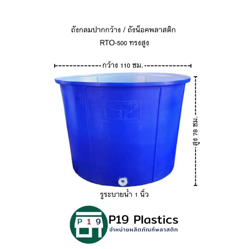 ถังกลมปากกว้าง ถังน็อค RTO-500 ทรงสูง