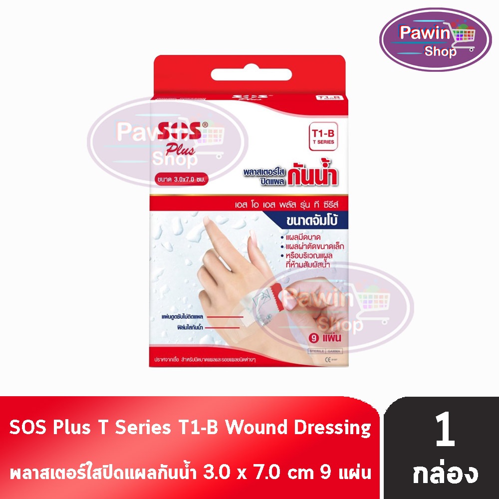 SOS Plus T1-B พลาสเตอร์ใส ปิดแผล  พลาสเตอร์กันน้ำ ขนาด 3x7ซม. บรรจุ 9 แผ่น [1 กล่อง] Waterproof