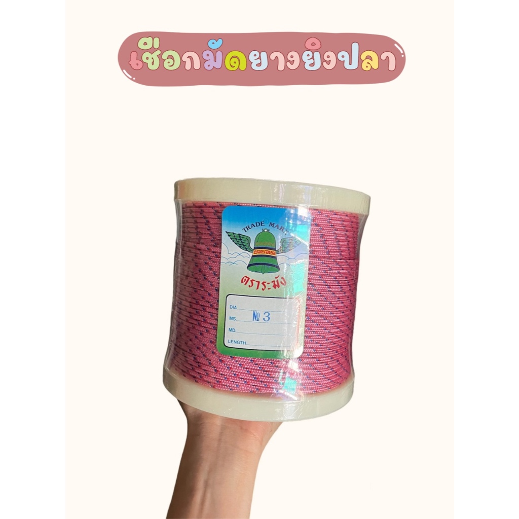 เชือกมัดยางยิงปลา เชือกสตาร์ท ตราระฆัง มีขนาด 3 มิล กับ 2.5 มิล(ขายยกม้วน)ยาว100เมตร
