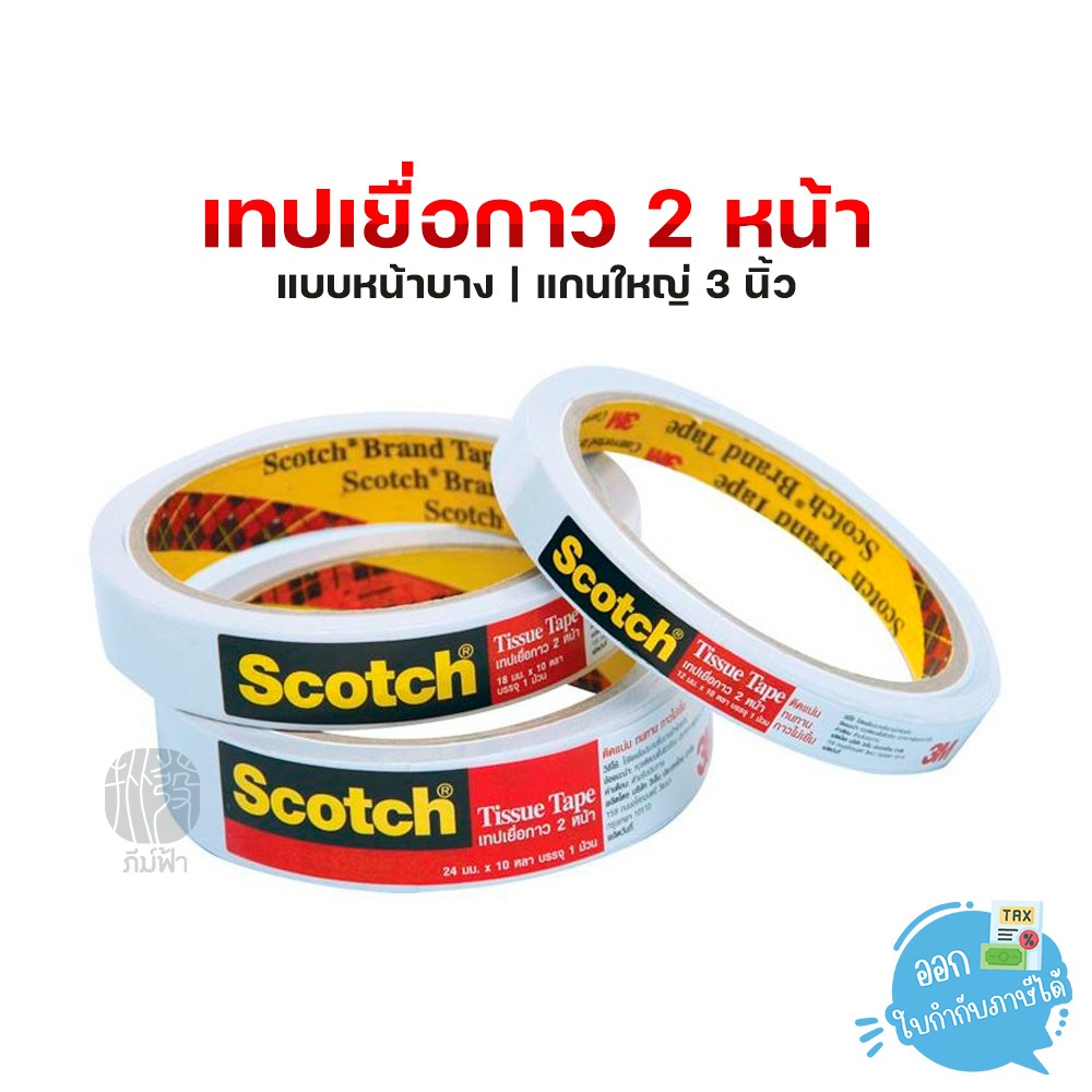 เทป เทปเยื่อกาว 2 หน้า 3M Scotch แกน 3 นิ้ว