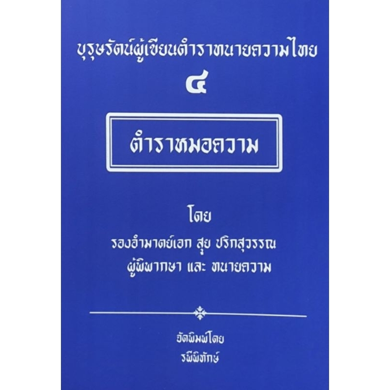 บุรุษรัตน์ผู้เขียนตำราทนายความไทย ๔ ตำราหมอความ