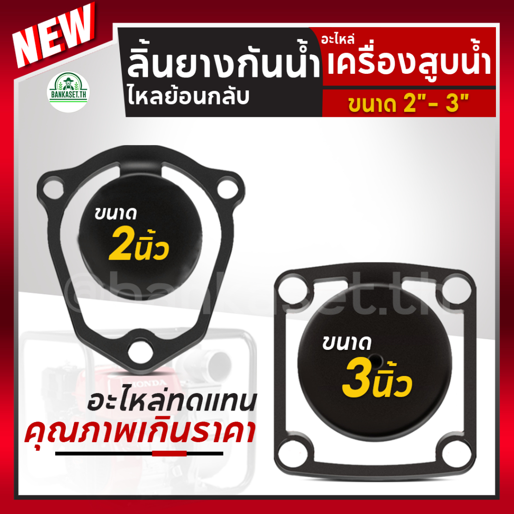 ลิ้นยางกันน้ำไหลย้อนกลับ ยางวาล์วน้ำเข้า ยางเครื่องสูบน้ำ HONDA ขนาด 2" / 3" ลิ้นยาง อะไหล่เครื่องสูบน้ำ WB30 อย่างดี