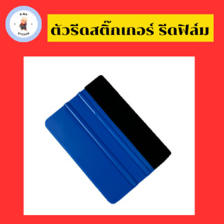 ที่รีดสติ๊กเกอร์ เคฟล่า ฟิล์ม แบบหุ้มกำมะหยี่💙