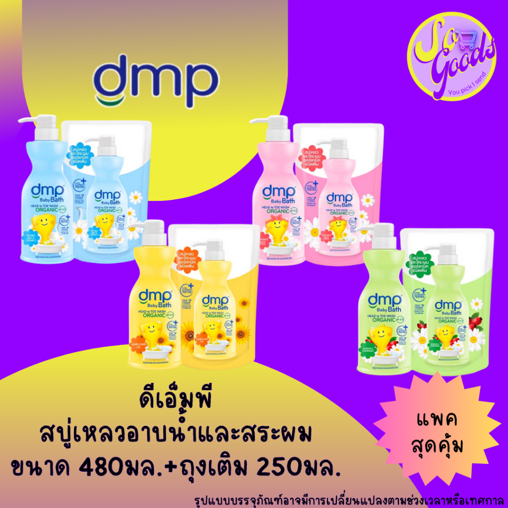 (แพ็คคู่) ดีเอ็มพี DMP สบู่เหลว ยาสระผม 480 มล. + ถุงเติม 250 มล. | สูตรออร์แกนิค ไม่ระคายเคือง