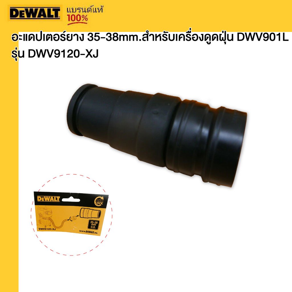 DEWALT รุ่น DWV9120-XJ อะแดปเตอร์ยาง 35-38mm. สำหรับเครื่องดูดฝุ่น DWV901L