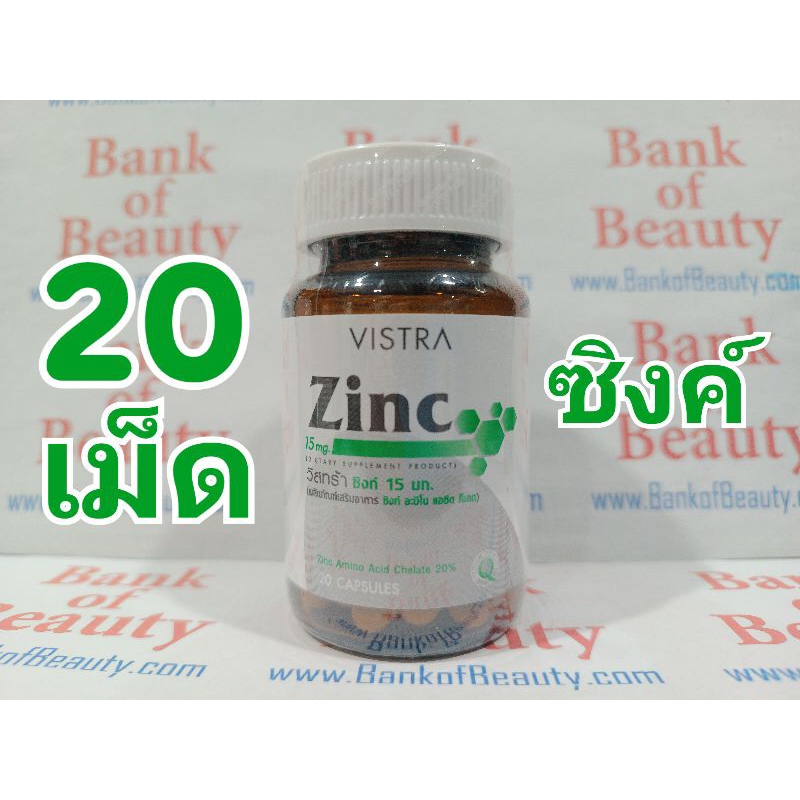 Vistra Zinc Amino Acid Chelate 15 mg 20 เม็ด วิสทร้า ซิงค์