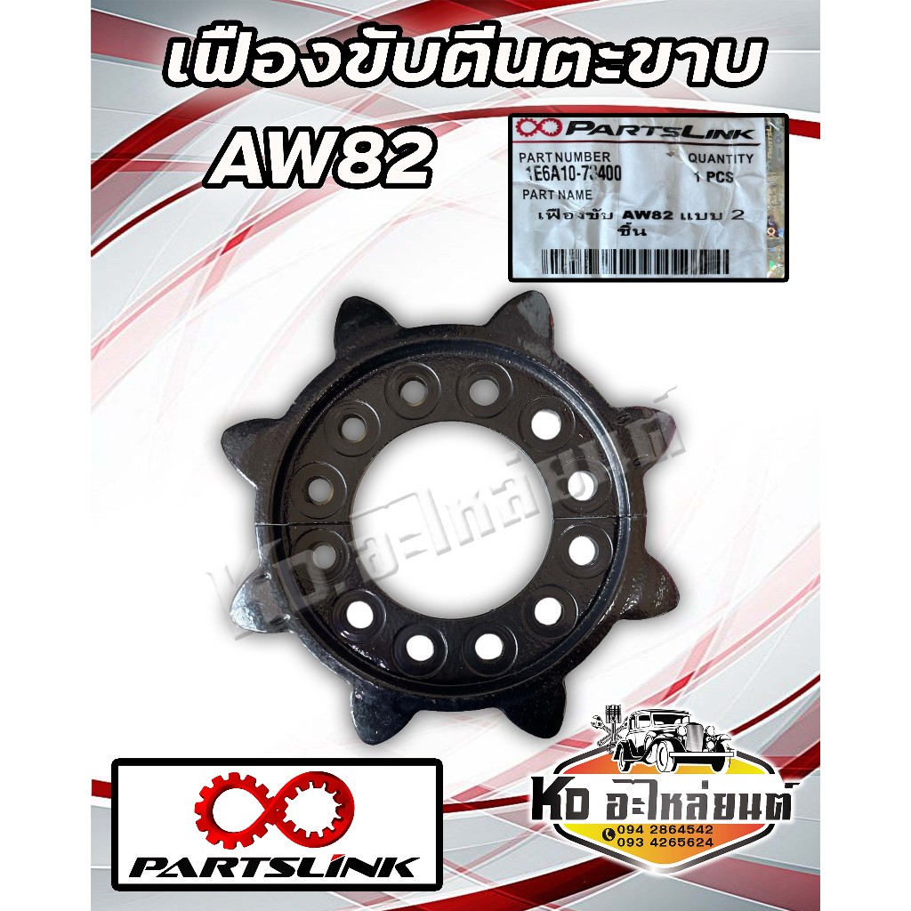 เฟืองขับตีนตะขาบ รถเกี่ยว ยันม่าร์ AW82 แบบ 2 ชิ้น ยี่ห้อ Partslink