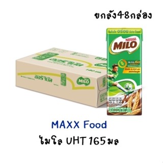 [ยกลัง] MILO UHT ไมโล ยูเอชที (milo165) มล. x48 กล่อง