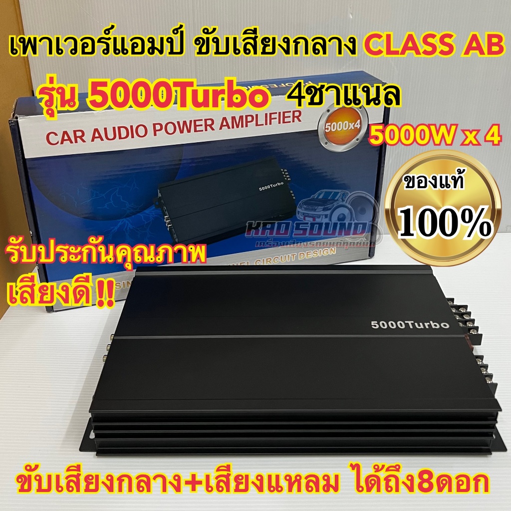 เพาเวอร์แอมป์ ขับเสียงกลาง รุ่น5000Turbo ขับกลางแหลม คลาสAB 4ชาแนล 5000Watts ขับกลาง+แหลมได้ถึง8ดอก เสียงดี รับประกัน