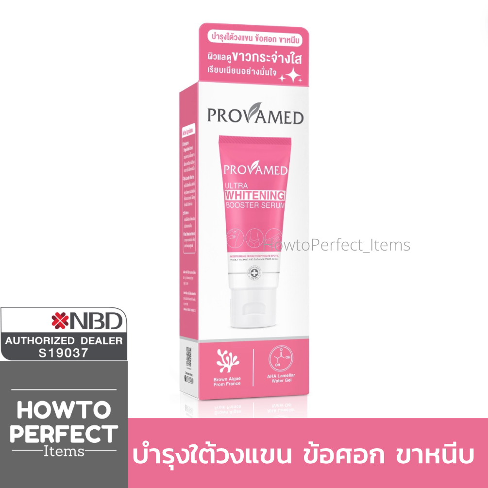 Provamed โปรวาเมด Ultra Whitening Booster Serum มอยส์เจอร์ไรเซอร์ เซรั่ม สำหรับบำรุงผิวใต้วงแขน ข้อศอก ขาหนีบ