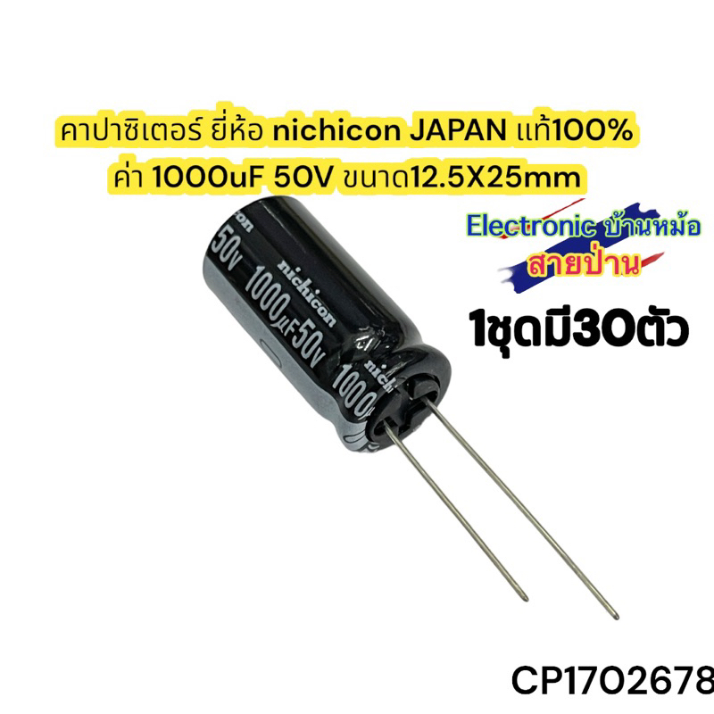 คาปาซิเตอร์ ยี่ห้อ nichicon JAPAN แท้100% ค่า 1000uF 50V ขนาด12.5X25mm 1ชุด30ตัว CP170267