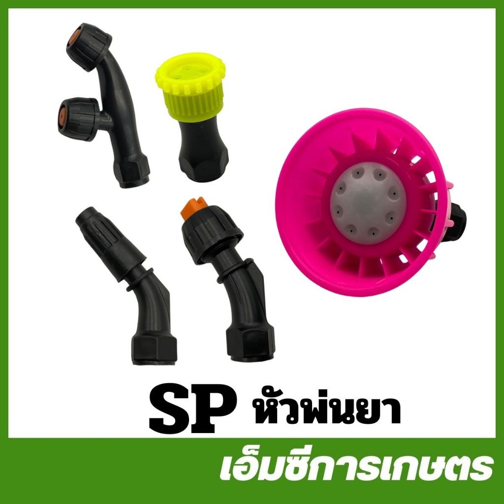 SP อะไหล่ คละสี หัวพ่นยา เครื่องพ่นยาแบตเตอรี่ พ่นยาถังโยก