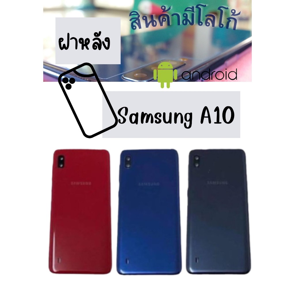 ฝาหลัง Samsung A10 แถมฟรี แหวนติดมือถือ+ปุ่มกดข้าง+แถมอีกแคปล่าติดกันรอย อะไหล่มือถือ คุณภาพดี PU MOBILE