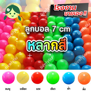 ลูกบอลสีสดใส ขนาด 7 cm โรงงานขายเอง บอลตกแต่ง หลากสี บอลพลาก…