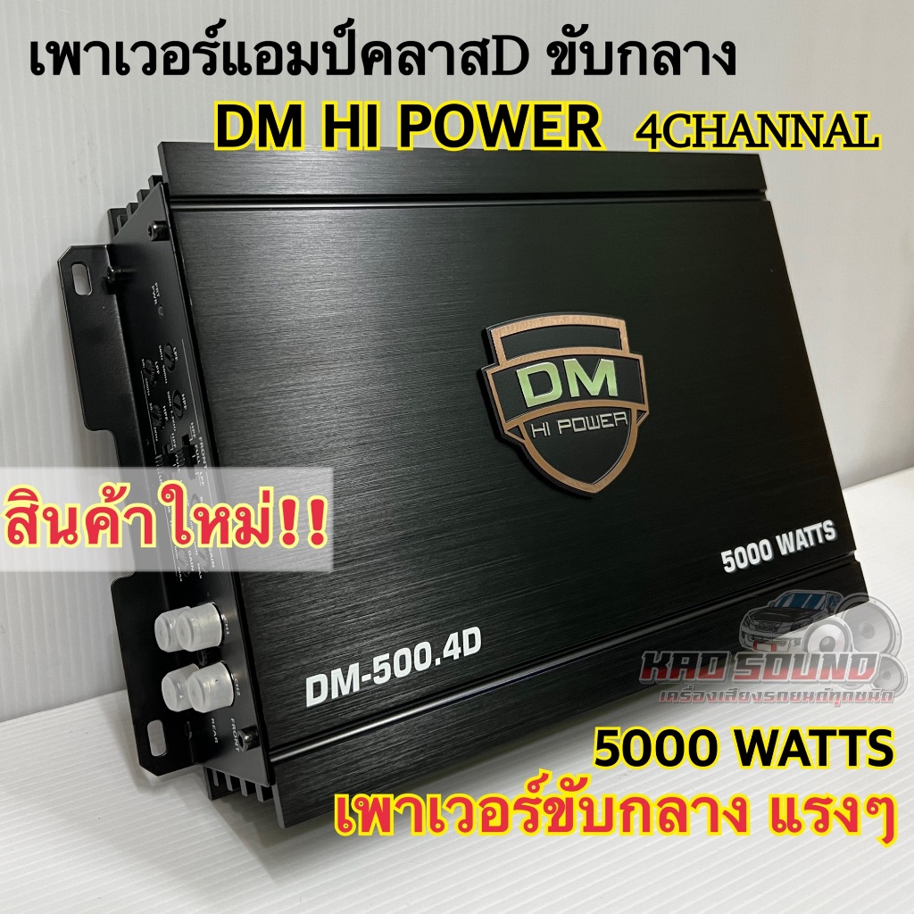 เพาเวอร์แอมป์ ขับกลาง CLASS D 4ชาแนล DM HI POWER รุ่น DM-500.4D เพาเวอร์ขับเสียงกลางแรงๆ 5000วัตต์ ไม่ขี้ร้อน สินค้าใหม่