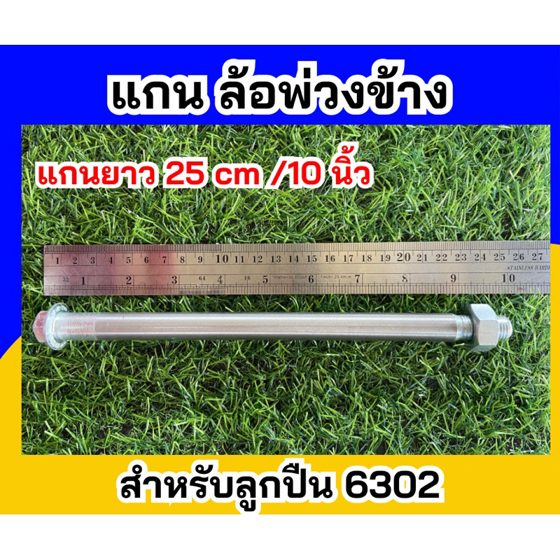 แกนล้อพ่วงข้าง สำหรับลูกปืน เบอร์ 6302 เหล็กหนา แข็งแรง ทนทาน