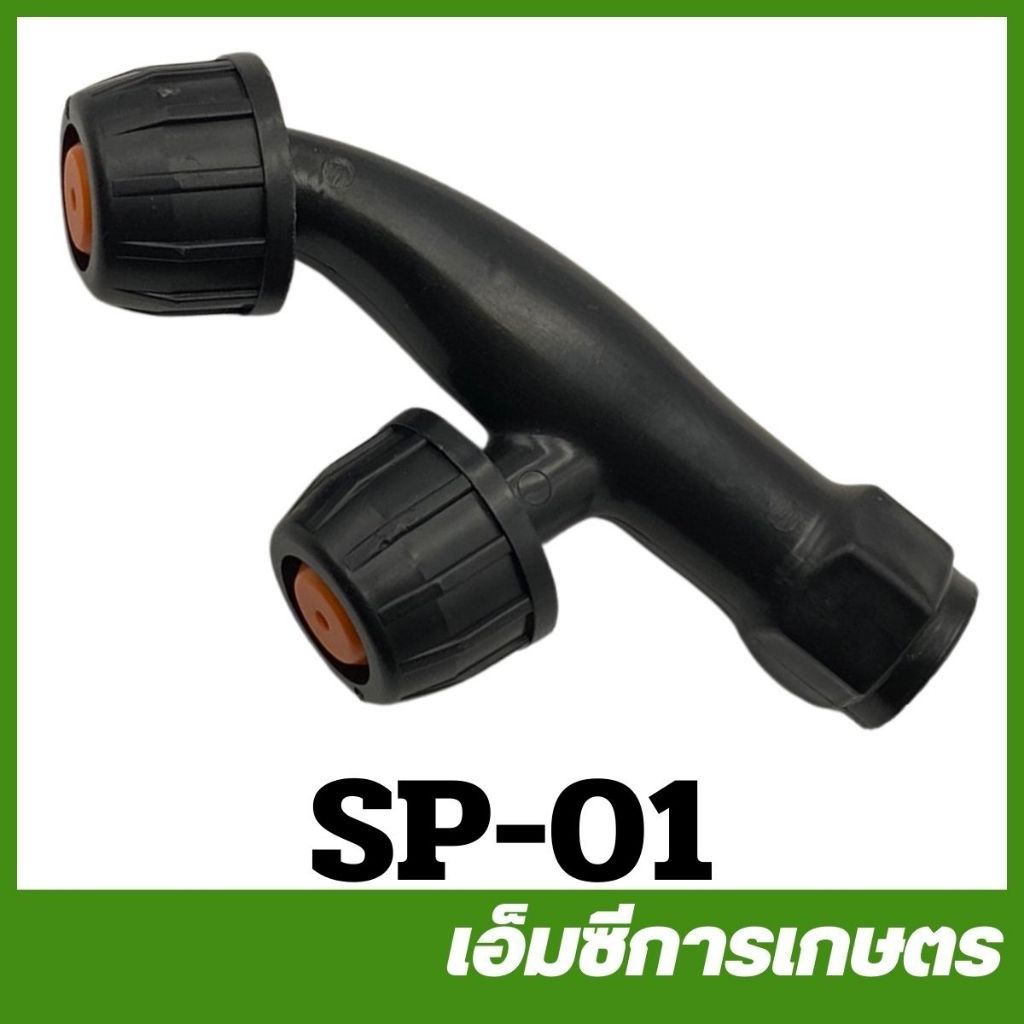 SP-01 หัวพ่นยา แบตเตอรี่ เครื่องพ่นยาแบตเตอรี่.