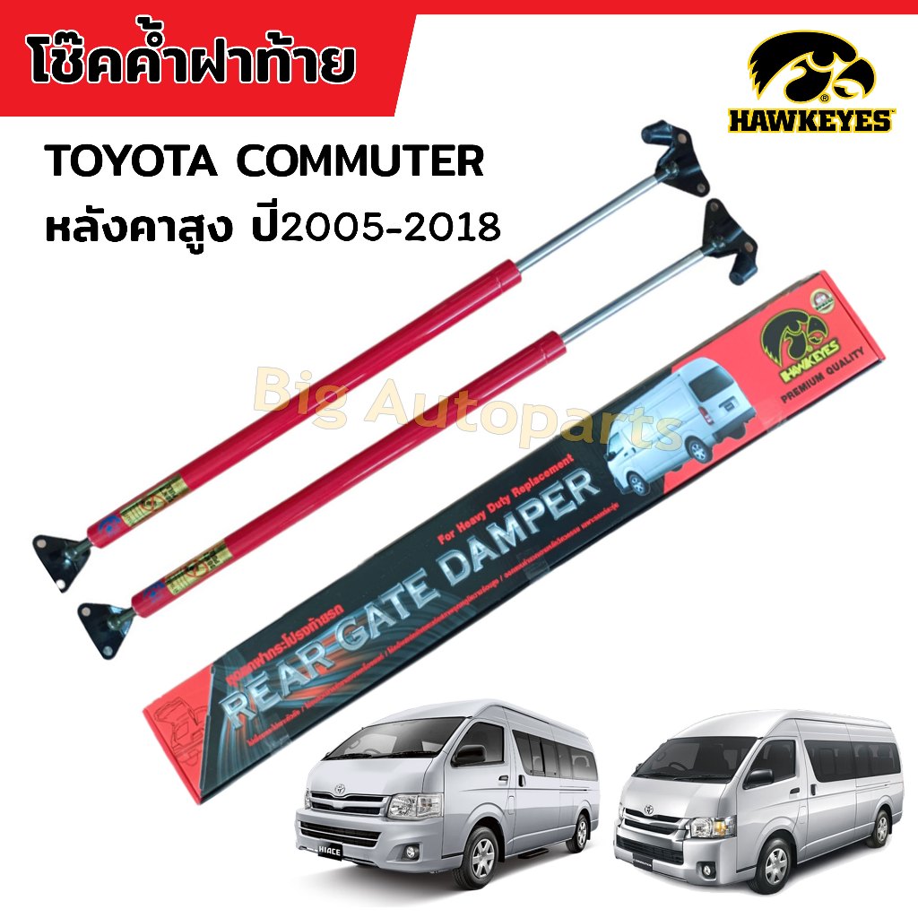 โช๊คฝาท้าย รถตู้ TOYOTA COMMUTER หลังคาสูง โช๊คฝาท้าย โตโยต้า โม่งใหญ่ ปี2005-2018 สีแดง ราคาต่อ 1 คู่