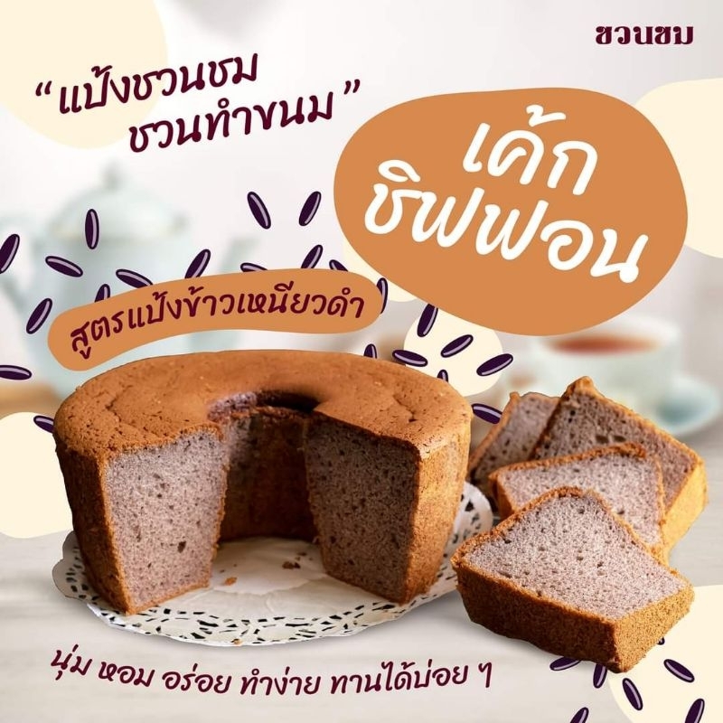 500 กรัม แป้งข้าวเหนียวดำ ตราชวนชม, 500g. Desert Rose Black glutinous rice flour 富貴花牌 黑糯米粉 500 克。