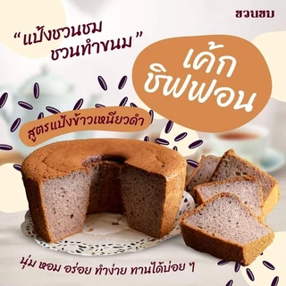500 กรัม แป้งข้าวเหนียวดำ ตราชวนชม, 500g. Desert Rose Black glutinous rice flour 富貴花牌 黑糯米粉 500 克。