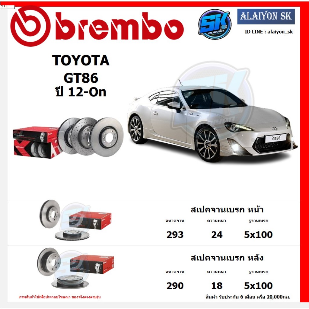 จานเบรค Brembo แบมโบ้ รุ่น TOYOTA GT86 ปี 12-On สินค้าของแท้ BREMBO 100% จากโรงงานโดยตรง