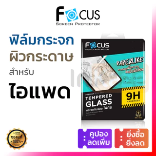 ฟิล์มกระจก กระดาษ Focus Paper Like for iPad Air 6 4 5 10.9 Pro 11 2020 2021 2022 2024 Gen 7 8 9 10 10.2 A16