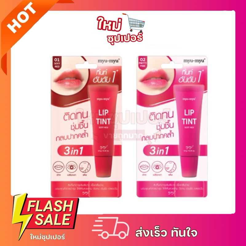 [ 1 ชิ้น ] MYU-MYU LIP TINT มิว-มิว ลิป ทิ้นท์ มี 2 เฉดสี