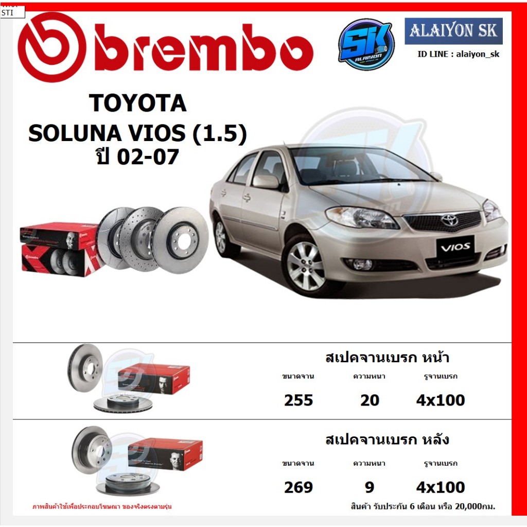 จานเบรค Brembo แบมโบ้ รุ่น TOYOTA SOLUNA VIOS (1.5) ปี 02-07 สินค้าของแท้ BREMBO 100% จากโรงงานโดยตรง