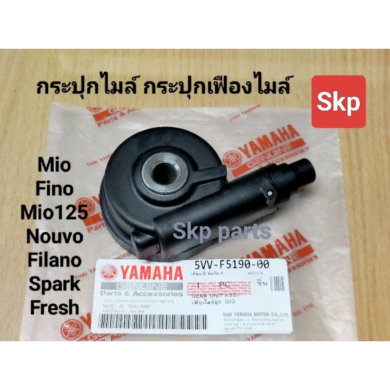 [5VV/PVD]กระปุกไมล์ กระปุกเฟืองไมล์ Mio, Fino, Mio125, Nouvo-mx, Filano, Spark, Fresh.
