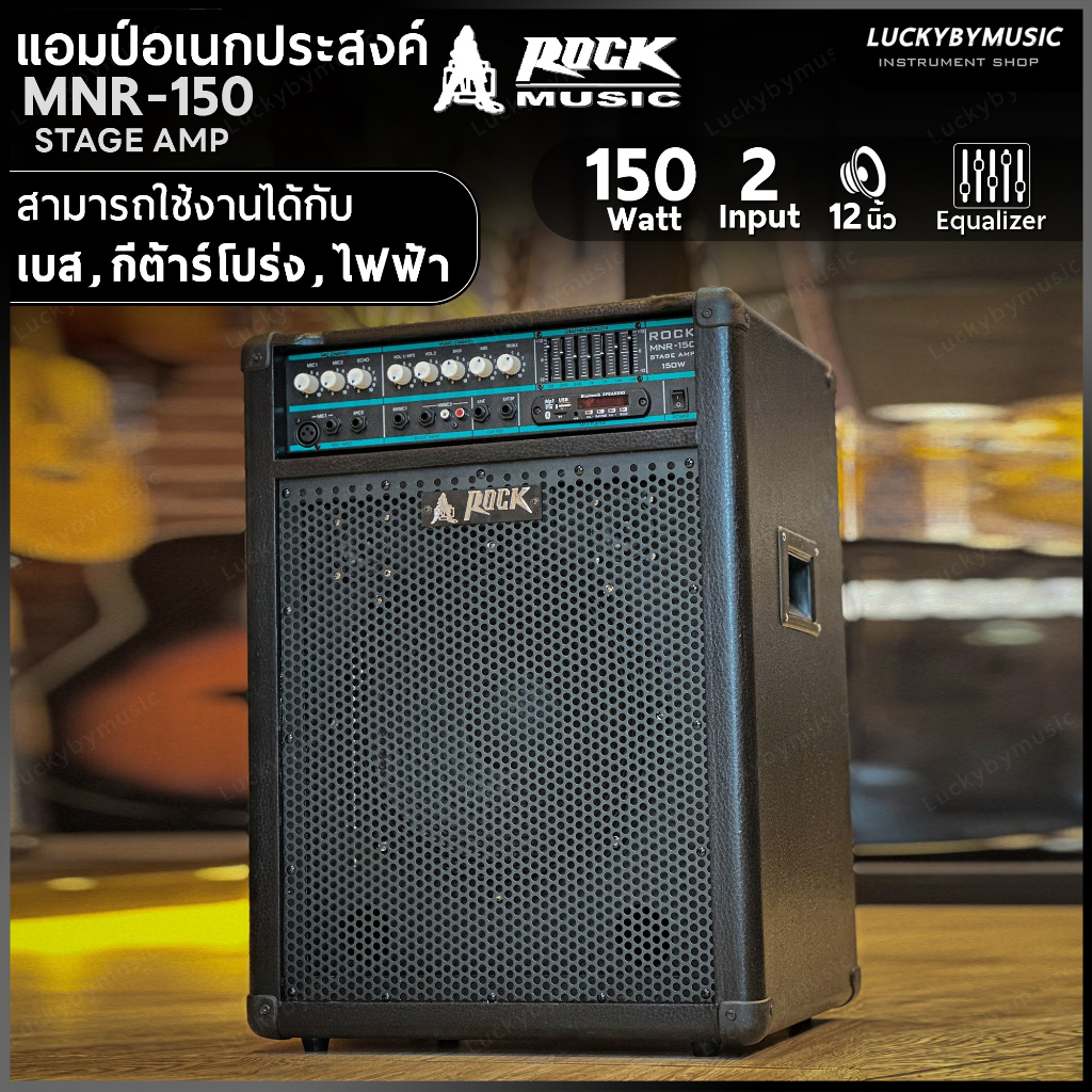 [ส่วนลด1000-🔥] แอมป์คีย์บอร์ด Rock MNR-150 แอมป์เอนกประสงค์ ตู้แอมป์ 100 วัตต์ ดอก 12" นิ้ว ปรับ EQ ได้ + ประกันศูนย์