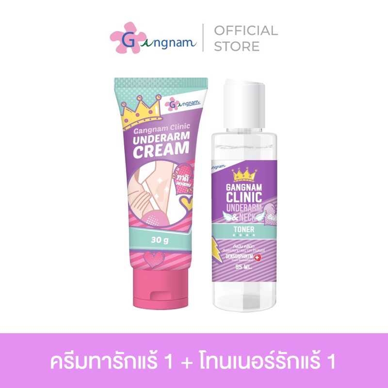 Gangnam Clinic Underarm Cream ครีมทารักแร้กังนัมคลินิก 50g, โทนเนอร์รักแร้กังนัมคลินิก 95ml